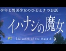 【イハナシの魔女】離島で少年の自活生活！！～可愛い魔女を添えて～#1