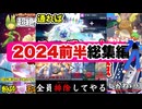 【2024前半総集編】あかまんの旅はここから始まった。ポケモンSV総集編【ポケモンSVまとめ】