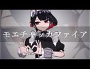 モエチャッカファイア(Moechakka fire) / 弐誠 Covered by hate. 【歌ってみた(Utattemita)】