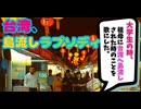 台湾島流ラプソディ