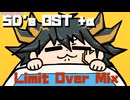 遊戯王5D'sOST+α Limit Over Mix
