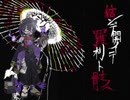 【悪棺純】結ンデ開イテ羅刹ト骸【無生物音源カバー】