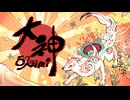 【大神アレンジ】 世明けの鬨（原曲：大神 『太陽は昇る』）