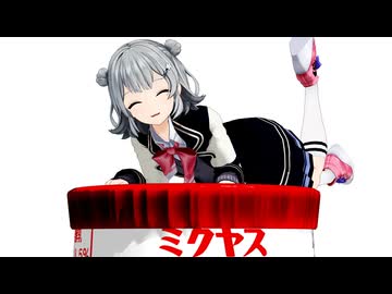 【MMD】ヨーグルト（盗み食い）ストッパー・小春六花【サラマンダー】