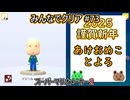 みんなでクリア＃７３【マリオメーカー2】