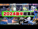 【2024後半総集編】マイナーシングル使いへの道！ポケモンSV総集編【ポケモンSVまとめ】