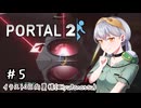 【Portal2】かえるはひとりで空間をつないで脱出したい！2！ #5【 Vtuber / 大海かえる 】