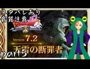 ネタバレあり【ドラゴンクエストⅩ Ver.7.2 天雷の断罪者】カエルな冒険者はアプデ初日から楽しむ【配信アーカイブ】part5