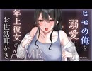 【ASMR/耳かきボイス】ヒモの俺を溺愛する年上彼女のお世話綿棒耳かき