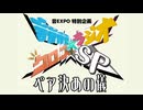 【コメント無】ペア決めの儀【音MAD系ラジオ クロスSP】