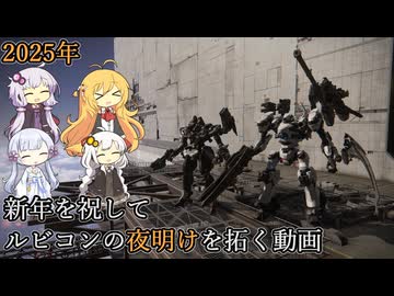 【謹賀新年2025】新年を祝してルビコンの夜明けを拓く動画【AC6】