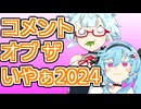 コメントオブザイヤー2024【まろマシンガン】