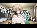 TT「新年にやることは…」【ソフトウェアトーク劇場】