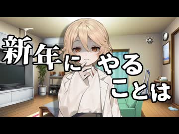 TT「新年にやることは…」【ソフトウェアトーク劇場】