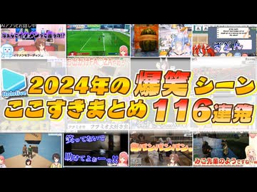 2024年のホロライブ爆笑シーンここすきまとめ