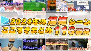2024年のホロライブ爆笑シーンここすきまとめ