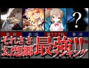 119話「最強ランキング」それはささら(幼)の幻想奇聞ささら＆ゆっくり茶番劇・幻想入り物語