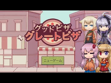 【グッドピザ、グレートピザ】おいしいおいしいピザを作るよ！-1-【ボイロ+OИE+flower実況】