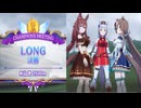 【ウマ娘】2024チャンミLONG2500M　グレードB決勝　＃ウマ娘