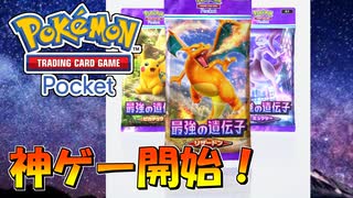 【ポケポケ】神ゲー！ついにサービス開始したスマホ版ポケカ！【ポケモンカードポケット】