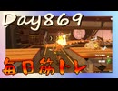 【毎日投稿】ムキ・ムキ・ムキへの道！！！【RFA負荷23】#869