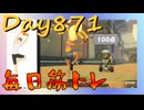 【毎日投稿】ムキ・ムキ・ムキへの道！！！【RFA負荷23】#871