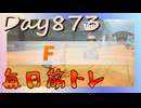 【毎日投稿】ムキ・ムキ・ムキへの道！！！【RFA負荷23】#873
