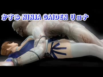 【音声SE追加】かすみ NINJA GAIDEN リョナ 瑠璃光 拡大Version