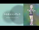 【小春六花】ロミオとシンデレラ(Cover)