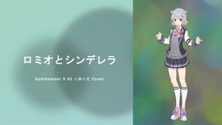 【小春六花】ロミオとシンデレラ(Cover)