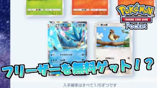 【ポケポケ】フリーザーを無料でゲット出来る！？ゲットチャレンジに挑戦！【ポケモンカードポケット】