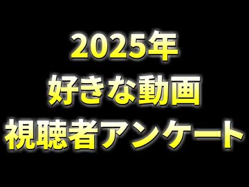 2025年　好きないえろーず動画視聴者アンケート！！！