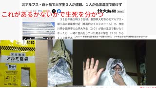 これがあるかないかで生死を分かつ　北アルプス爺ケ岳、大学生3人が行動不能に　低体温症