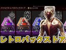 レトロパックストア更新！ここだけの超激レア最強スキンを見逃すな！【プレステージスキン】【スーパーレジェンド】【コレクションイベント】【リーク】【APEX LEGENDS/エーペックスレジェンズ】