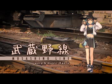 【Synthesizer V 宮舞モカ】武蔵野線（オリジナル曲）