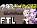 【FTL】結月ゆかり・紲星あかりの宇宙戦争 ヴォルテックス編 #03【VOICEROID実況】