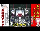 【ゆっくり実況＋α】ロートルおじさんin百式_70【バトオペ2】