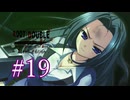 【初見】#19 生還できる道はあるか？ルートダブルを実況プレイ！【PS3】