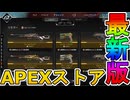 最強の超激レアスキンが多数再販！？ここだけの限定スキンを絶対見逃すな！【コレクションイベント】【プレステージスキン】【スーパーレジェンド】【リーク】【APEX LEGENDS/エーペックスレジェンズ】