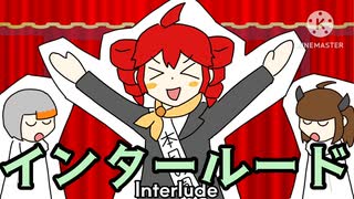 インタールード/重音テトwith東北きりたん，知声