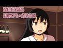 近畿霊務局実況プレイ第６回