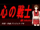 【MEIKO】心の戦士【カバー曲】
