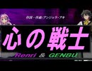 【GENBU&Renri】心の戦士【カバー曲】