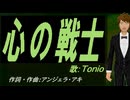【TONIO】心の戦士【カバー曲】