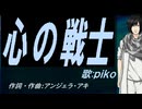 【PIKO】心の戦士【カバー曲】