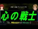 【Masayo＆Masao】心の戦士【カバー曲】