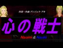 【Naomi＆Naoki】心の戦士【カバー曲】