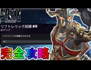 リフトレリック試練「ミッション#8」完全攻略！クエスト達成で最強の超激レアスキンが入手可能！？【スーパーレジェンド】【コレクションイベント】【APEX LEGENDS/エーペックスレジェンズ】