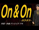 【ニコカラ】Ｏｎ＆Ｏｎ【off vocal】