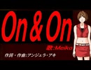 【MEIKO】Ｏｎ＆Ｏｎ【カバー曲】